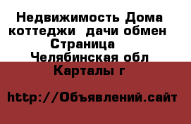 Недвижимость Дома, коттеджи, дачи обмен - Страница 2 . Челябинская обл.,Карталы г.